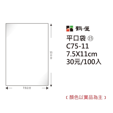 鶴屋#15 OPP平口袋 C75-11 7.5*11cm/30元/100±2%