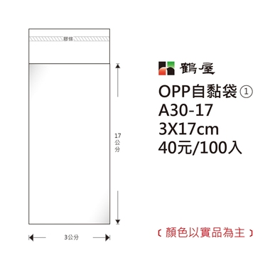 鶴屋#01 OPP自粘袋 A30-17 3*17cm/40元/100±2%