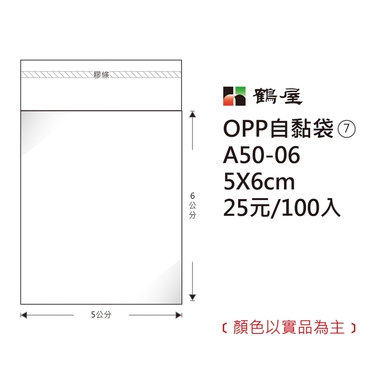 鶴屋#07 OPP自粘袋 A50-06 5*6cm/25元/100±2%