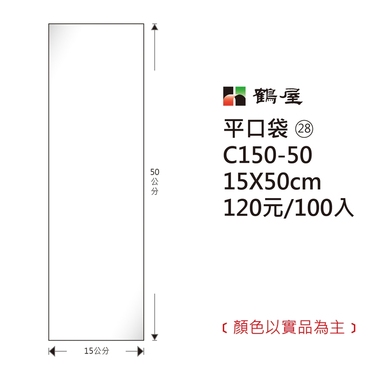 鶴屋#28 OPP平口袋 C150-50 15*50cm/120元/100±2%