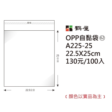 鶴屋#62 OPP自粘袋 A225-25 22.5*25cm/130元/100±2%