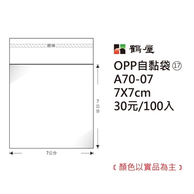 鶴屋#17 OPP自粘袋 A70-07 7*7cm/30元/100±2%