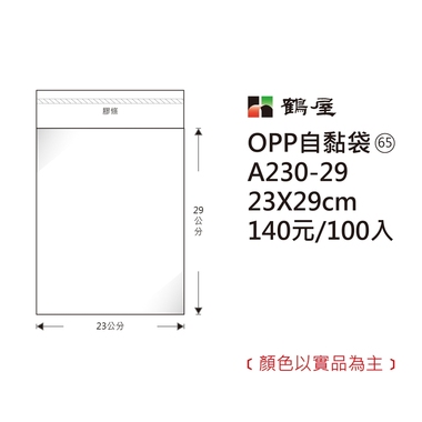 鶴屋#65 OPP自粘袋 A230-29 23*29cm/140元/100±2%