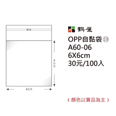 鶴屋#13 OPP自粘袋 A60-06 6*6cm/30元/100±2%