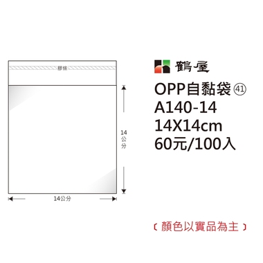 鶴屋#41 OPP自粘袋 A140-14 14*14cm/60元/100±2%