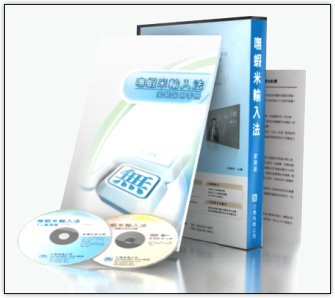 嘸蝦米(無蝦米)輸入法7.0家用版(不含書) /個