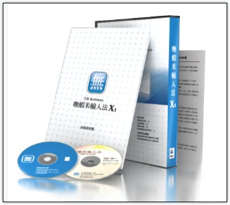 嘸蝦米(無蝦米)輸入法X1 for Mac 版（X1 版軟體不含書) /個