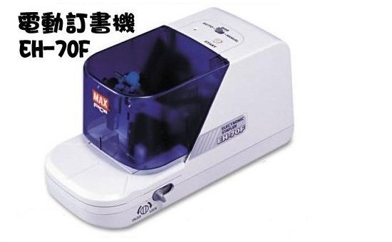 MAX 美克司 電動釘書機 EH-70F