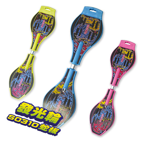 成功 S0310 發光輪蛇板 / 台