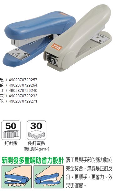 美克司 MAX-HD-50 釘書機 5色 / 台