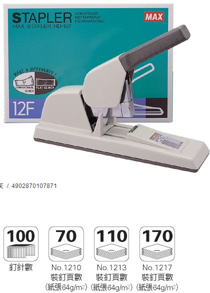美克司 MAX-HD-12F 釘書機 / 台