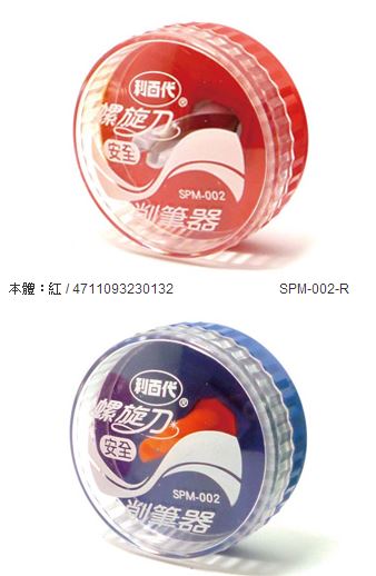 利百代 SPM-002 螺旋刀安全削筆器 4色 / 個