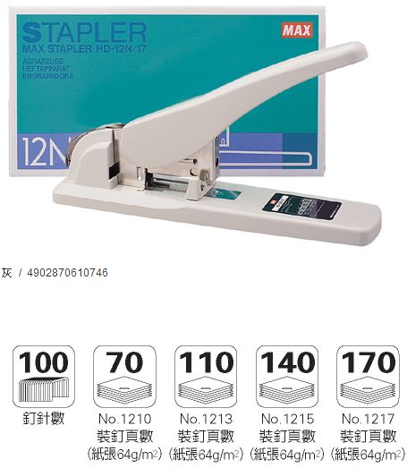 美克司 MAX-HD-12N / 17 釘書機 / 台