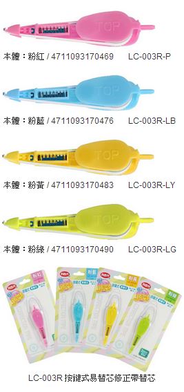 利百代 LC-003R 按鍵式易替芯修正帶替芯 4色 / 盒