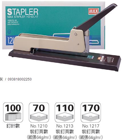 美克司 MAX-HD-12L / 17 釘書機 / 台