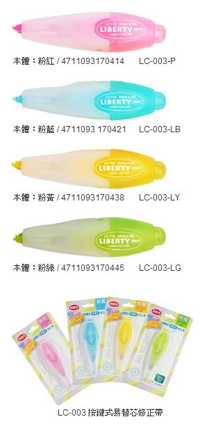 利百代 LC-003 按鍵式易替芯修正帶 4色 / 盒