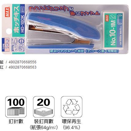 美克司 MAX-HD-10DK 釘書機 4色 / 台