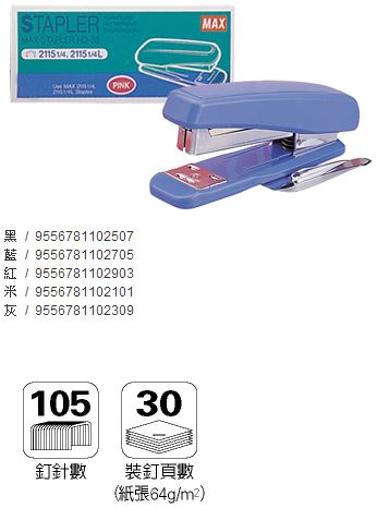 美克司 MAX-HD-88R 釘書機 (舊款) 5色 / 台