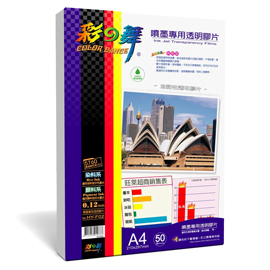 彩之舞 A4 0.12mm噴墨專用透明膠片(投影片)  50入/盒 HY-F02