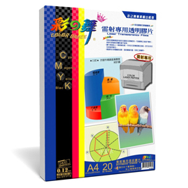 彩之舞 A4 0.12mm雷射專用透明膠片(彩雷) 20入/盒 HY-F13