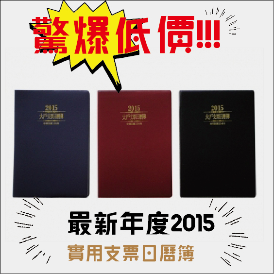 (驚爆低價)  {北金文具} 金鷹牌 最新年度 2015實用支票日曆簿 /本