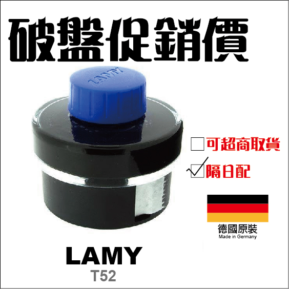 促銷 8/1-8/30 【北金文具】 LAMY T52 德國原裝 墨水 / 罐