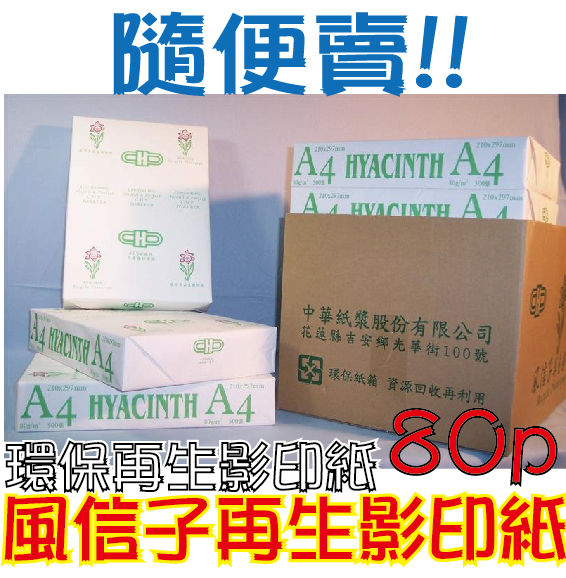 風信子再生影印紙 80磅 A4 10包入/箱