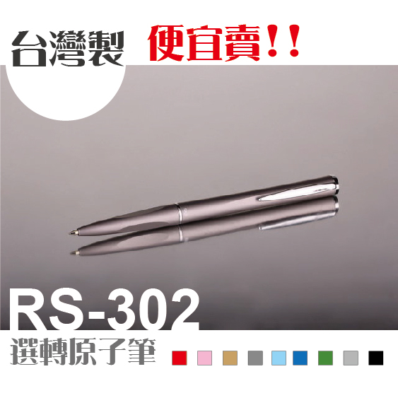SKB  旋轉 RS-302   原子筆 /支 (附禮盒)