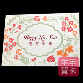 日順 2015 羊年賀卡 S-2265（20張入）/包