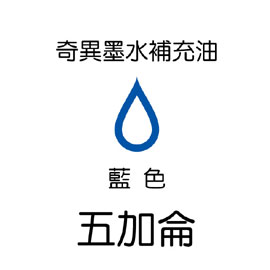 【雄獅】GER-5 奇異墨水補充油 藍色/桶