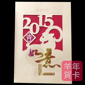 日順 2015 羊年賀卡 31851（20張入）/包