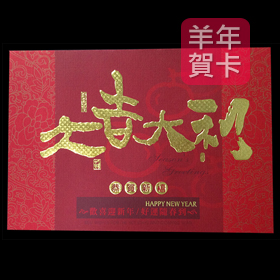 日順 2015 羊年賀卡 S-2252（20張入）/包