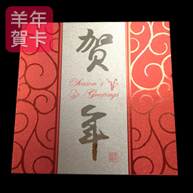 日順 2015 羊年賀卡 S-2516（20張入）/包