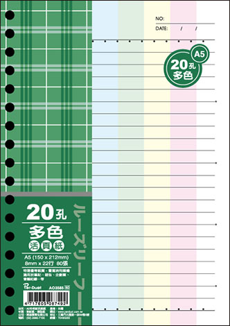 博崴 AO3585 A5 20孔布格紋活頁紙-多色 -5包入 / 袋
