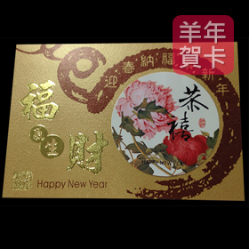 日順 2015 羊年賀卡 S-2438（20張入）/包