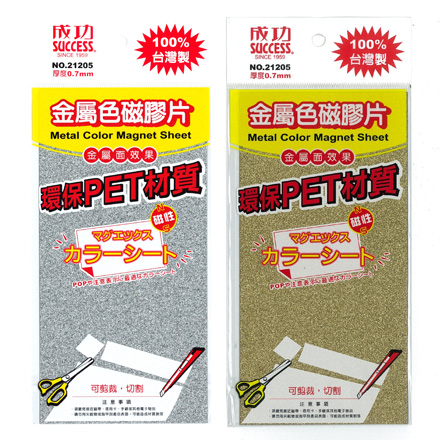 成功 SUCCESS 21205 環保金屬色軟磁片   /  片