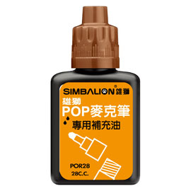 【雄獅】POR28 POP麥克筆專用補充液 茶色/瓶