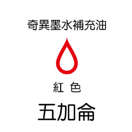 【雄獅】GER-5 奇異墨水補充油 紅色/桶