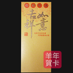 日順 2015 羊年賀卡 8503 （20張入）/包