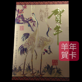 日順 2015 羊年賀卡 S-2221（20張入）/包