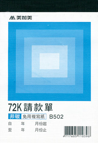 博崴 B502 非碳72K二聯請款單 -10本入 / 包