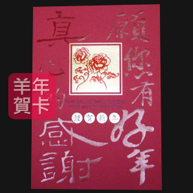 日順 2015 羊年賀卡 S-2491 （20張入）/包