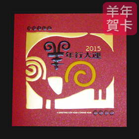 日順 2015 羊年賀卡 32864 （20張入）/包