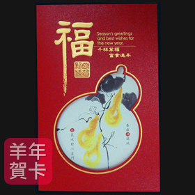 日順 2015 羊年賀卡 31853 （20張入）/包