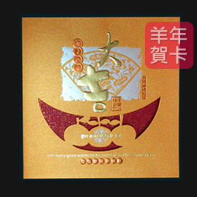 日順 2015 羊年賀卡 32858（20張入）/包
