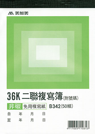 博崴 B342 36K 二聯複寫(號碼50組) -20本入 / 包