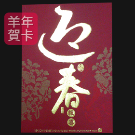 日順 2015 羊年賀卡 S-2251 （20張入）/包