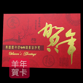 日順 2015 羊年賀卡 S-2473（20張入）/包