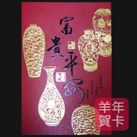 日順 2015 羊年賀卡 30855 （20張入）/包