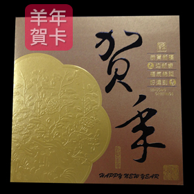 日順 2015 羊年賀卡 S-2467（20張入）/包